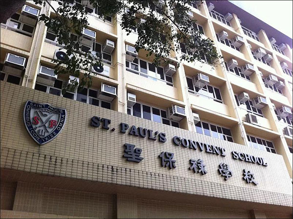 圣保禄学校 St. Paul’s Convent School