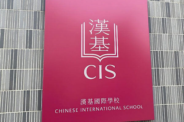 读香港汉基国际学校需要香港身份吗