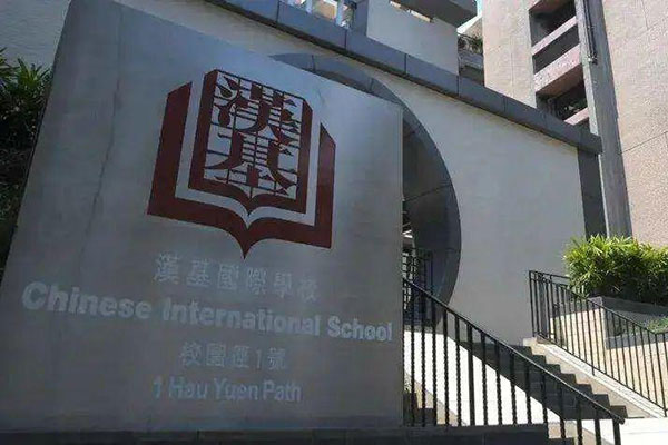 香港汉基国际学校排名