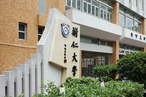 香港树仁大学怎么样（香港树仁大学入学条件学费）