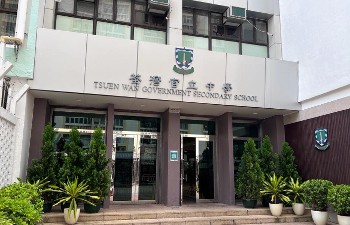 荃湾官立中学入学条件及学校概况