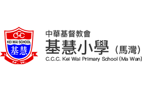 中华基督教会基慧小学(马湾)