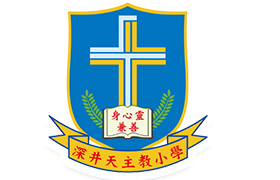 深井天主教小学