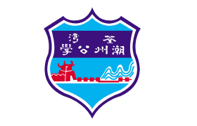 荃湾潮州公学