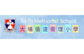 大埔循道衞理小学