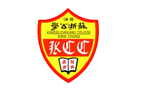 葵涌苏浙公学