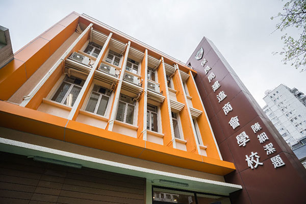 保良局建造商会学校：保良局首所IB国际学校