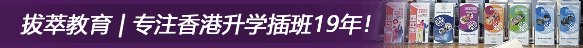 拔萃教育|专注香港升学插班19年！