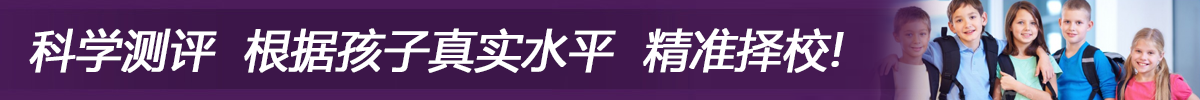 科学测评 根据孩子真实水平 精准择校！