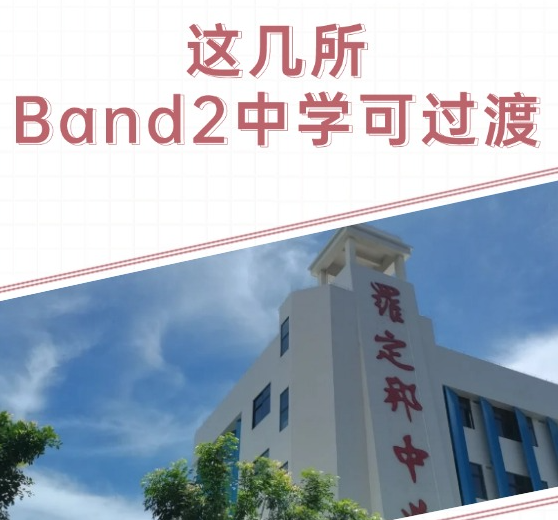 这几所Band2中学英语不好、粤语不会非常适合孩子