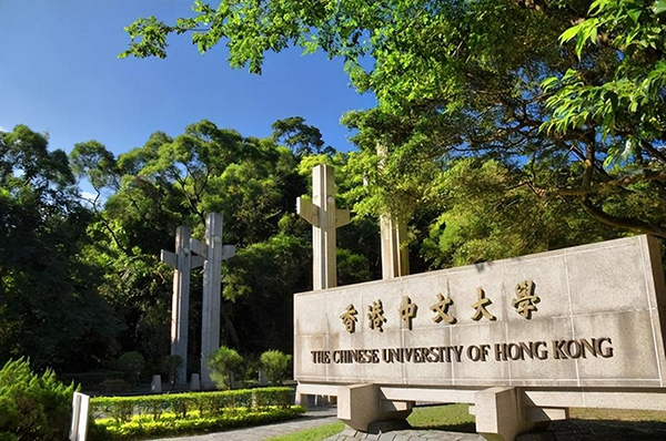 香港中文大学