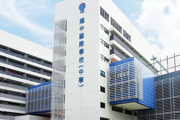 耀中国际学校